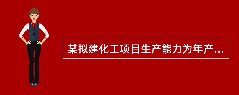 某拟建化工项目生产能力为年产量300万吨。已知已建年产量为100万吨的同类项目的建设投资为5000万元，生产能力指数为0.7，拟建项目建设时期与己建同类项目建设时期相比的综合价格指数为1。则按生产能力