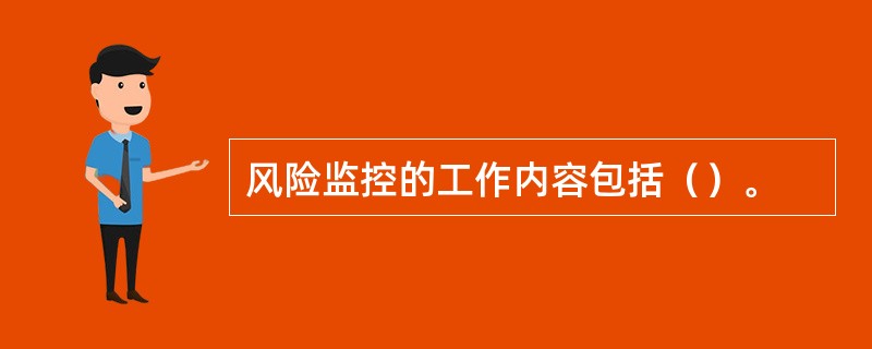 风险监控的工作内容包括（）。