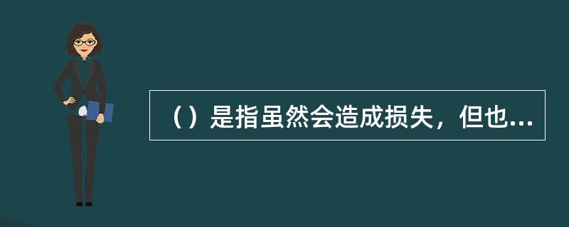 （）是指虽然会造成损失，但也可能有潜在收益的风险。