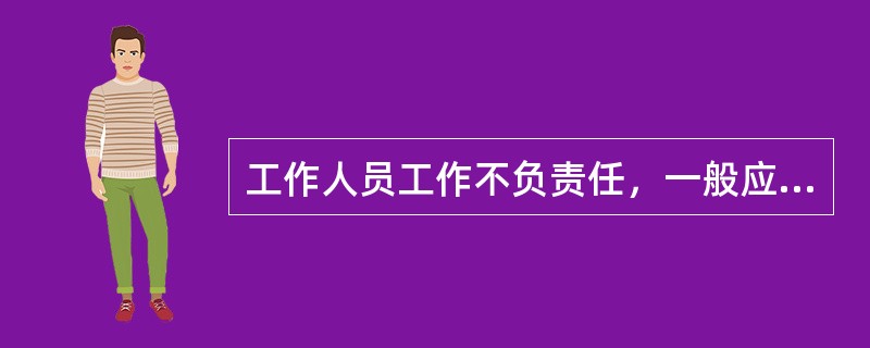 工作人员工作不负责任，一般应属于（）风险因素。