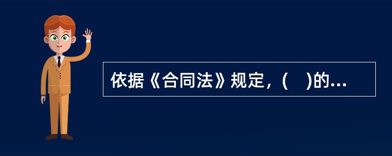 依据《合同法》规定，(　)的合同属于无效合同。