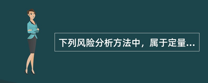 下列风险分析方法中，属于定量方法的是（）。