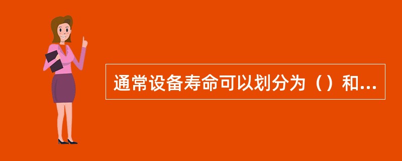 通常设备寿命可以划分为（）和设备经济寿命。