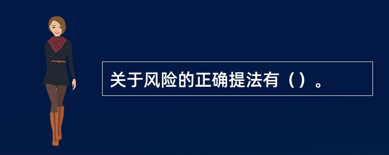 关于风险的正确提法有（）。
