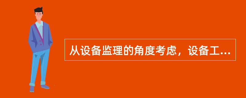 从设备监理的角度考虑，设备工程项目信息管理系统至少应包括投资控制、质量控制、进度控制和（）等几大功能。