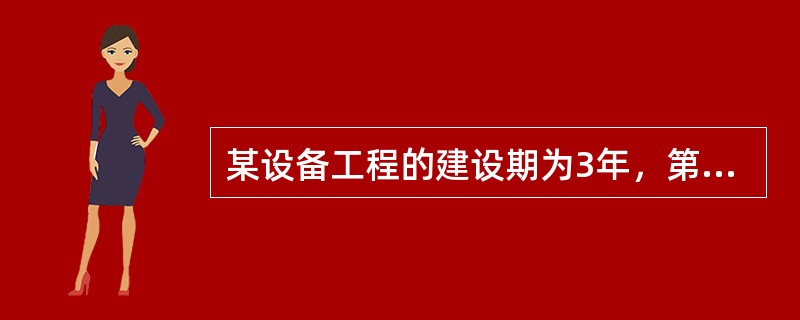 某设备工程的建设期为3年，第1、2、3年的贷款分别为500万元、100万元和200万元，贷款的年利率为10%，假设贷款分年均衡发放，则第2年的贷款利息是（）万元。