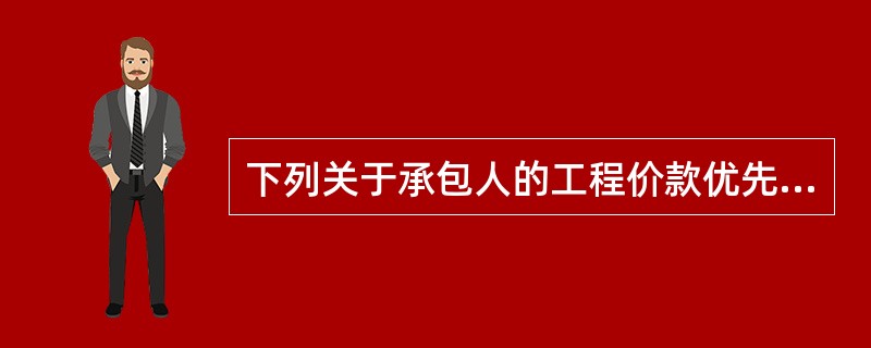 下列关于承包人的工程价款优先权的说法，正确的是（）。