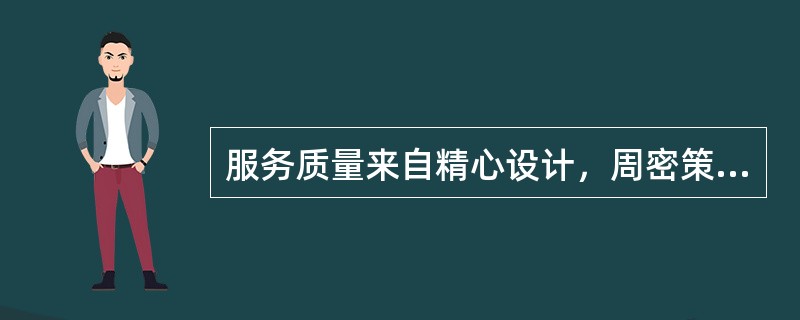 服务质量来自精心设计，周密策划。在进行设备工程监理服务分析时，必须以预先设计好的设计文件（）为蓝图。