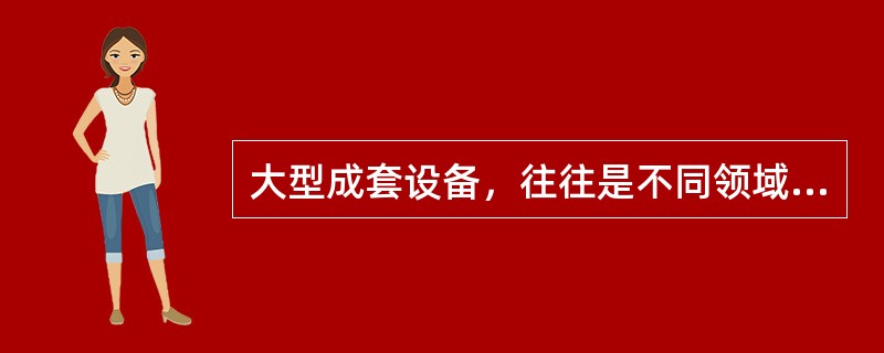 大型成套设备，往往是不同领域、不同行业、多厂家、多个专业共同协作的产物，这是设备质量特点的（）