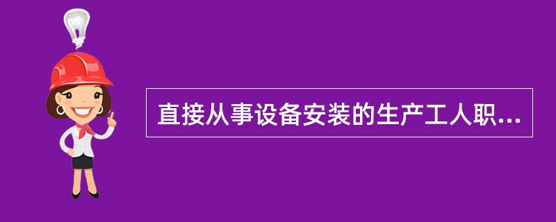 直接从事设备安装的生产工人职工福利费应该列入（）。