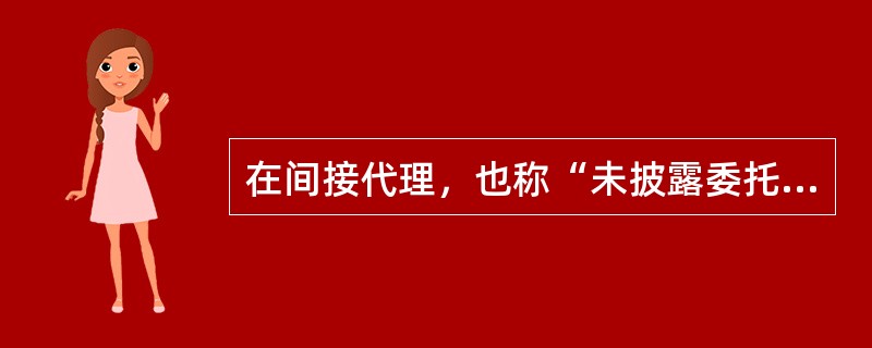 在间接代理，也称“未披露委托人的代理”的合同中，如第三人拒绝履行合同义务，受托人应向委托人提供第三人与受托人签订的合同的情况，委托人可以直接追究第三人的法律责任。委托人的这一权利为（）。