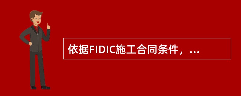 依据FIDIC施工合同条件，有关指定分包商的特点表述正确的是(　)