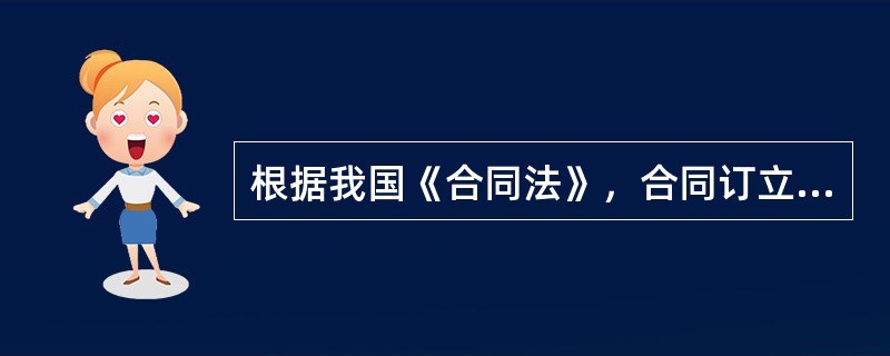 根据我国《合同法》，合同订立的必经程序有（）。