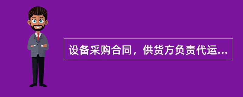 设备采购合同，供货方负责代运设备的，交付设备日期以（）的日期为准。