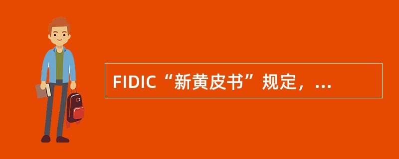 FIDIC“新黄皮书”规定，工程师向承包商发出开工通知的日期，比开工日期至少应提前（）天。