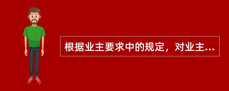 根据业主要求中的规定，对业主的人员进行工程操作和维修方面培训的当事人是（）。