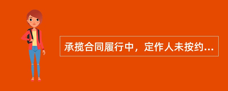 承揽合同履行中，定作人未按约定支付报酬的，承揽人对完成的工作成果享有的权利是（）。