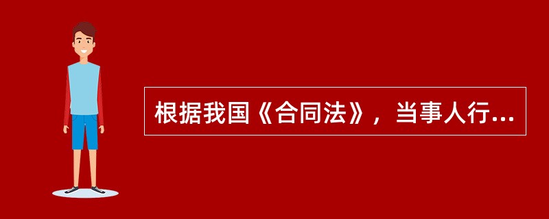 根据我国《合同法》，当事人行使不安抗辩权时，其权利和义务有（）。