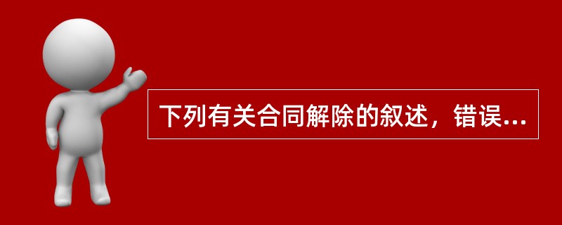 下列有关合同解除的叙述，错误的是（）。