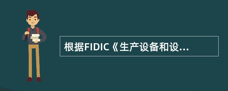 根据FIDIC《生产设备和设计一施工合同条件》的规定，雇主应承担由于战争而导致的（）损失或损坏的风险。