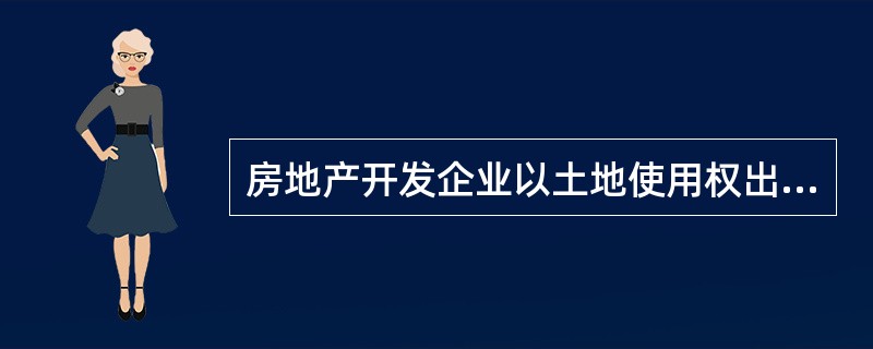 房地产开发企业以土地使用权出让方式取得的土地使用权，属于（）。