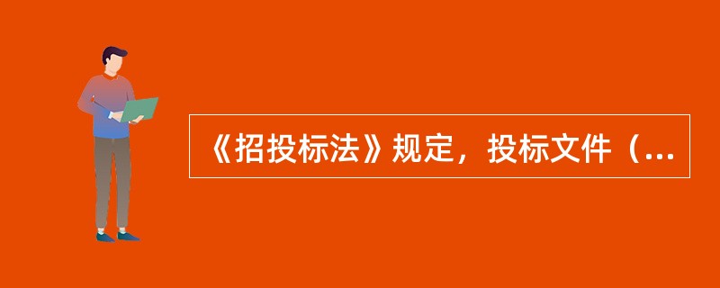 《招投标法》规定，投标文件（）的投标人应确定为中标人。