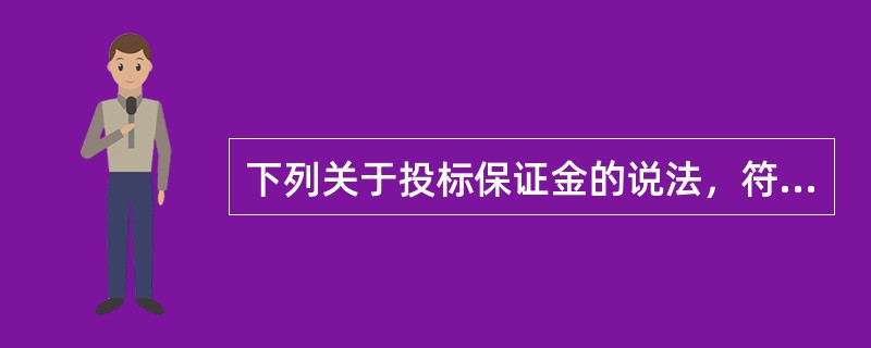 下列关于投标保证金的说法，符合《招标投标法实施条例》规定的是（）。