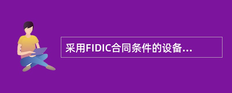 采用FIDIC合同条件的设备工程合同，给承包商在履约过程中可能造成的人员伤亡或物质财产损失办理责任险时，保险的有效期的终止日是（）。