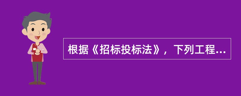 根据《招标投标法》，下列工程建设项目的施工采购，必须进行招标的有（）。