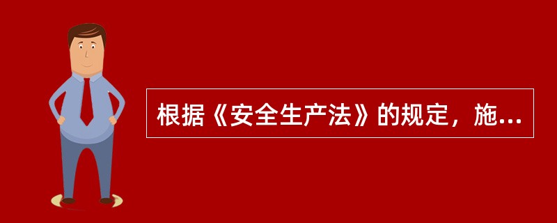 根据《安全生产法》的规定，施工人员在施工过程中的应当承担的法定义务是（）。