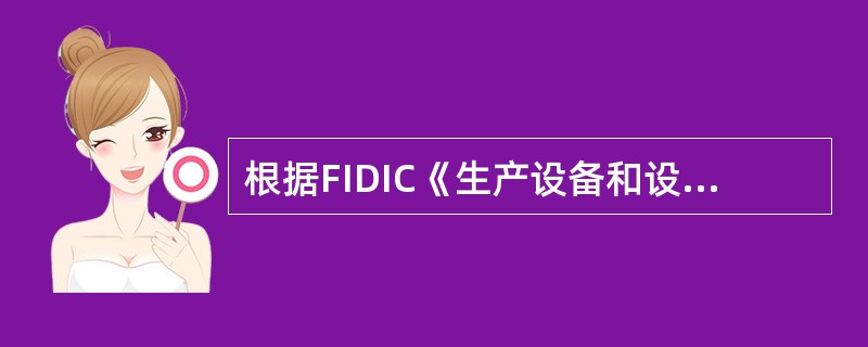 根据FIDIC《生产设备和设计-施工合同条件》的规定，承包商应为工程、生产设备、材料和承包商文件投保，保险的有效期应从（）。