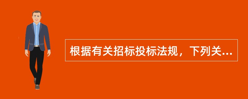 根据有关招标投标法规，下列关于投标人的说法，正确的是（）。