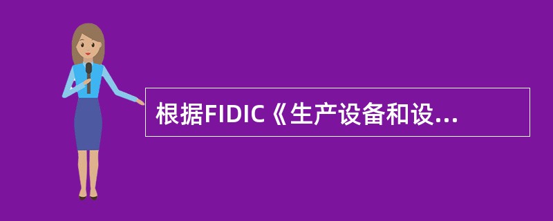 根据FIDIC《生产设备和设计一施工合同条件》规定，下列关于暂时停工后果的表述，正确的有（）。