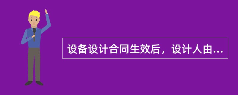 设备设计合同生效后，设计人由于自身原因拒不履行合同，下列关于设计人应承担的责任形式陈述，正确的是（）。