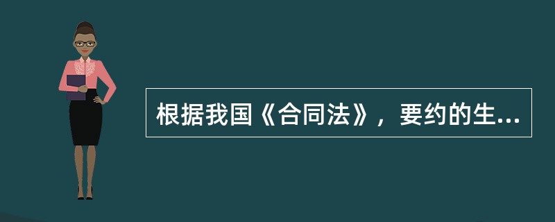 根据我国《合同法》，要约的生效时间为（）。