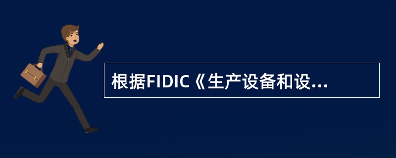 根据FIDIC《生产设备和设计--施工合同条件》，下列有关雇主方权利义务的表述，错误的是（）。