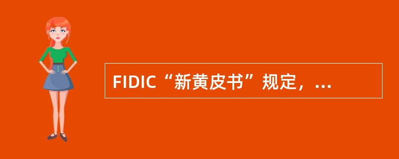 FIDIC“新黄皮书”规定，如果工程师指示的工程暂停时间已经超过合同规定的期限，在收到承包商申请复工的通知后，工程师在（）天内没有给出许可，承包商即可采取相应的行动。