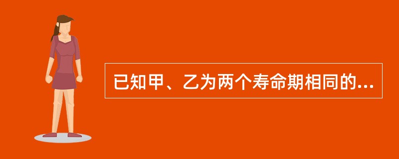 已知甲、乙为两个寿命期相同的互斥方案，甲、乙两方案的内部收益率分别为15%和13%，净现值分别为150万元和180万元。假如基准收益率为12%，则下列说法正确的是（）。