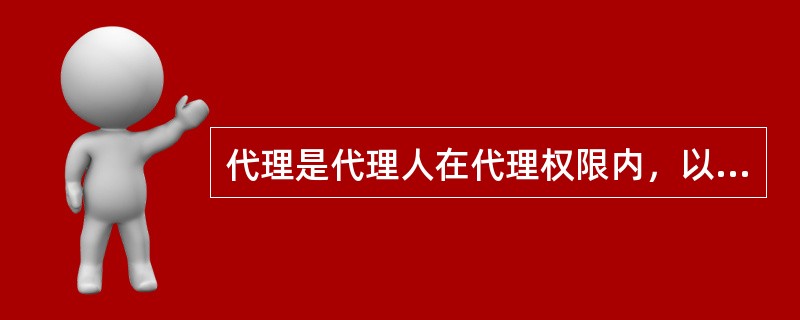 代理是代理人在代理权限内，以（）的名义实施的、其民事责任由被代理人承担的法律行为。