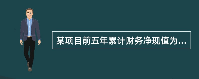某项目前五年累计财务净现值为50万元，第6、7、8年年末净现金流量分别为40、40、30万元，若基准收益率为8％，则该项目8年内累计财务净现值为（）万元。