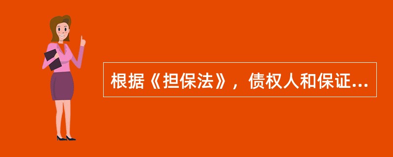 根据《担保法》，债权人和保证人对保证方式没有约定或约定不明确的，保证人承担保证责任的方式是（）。