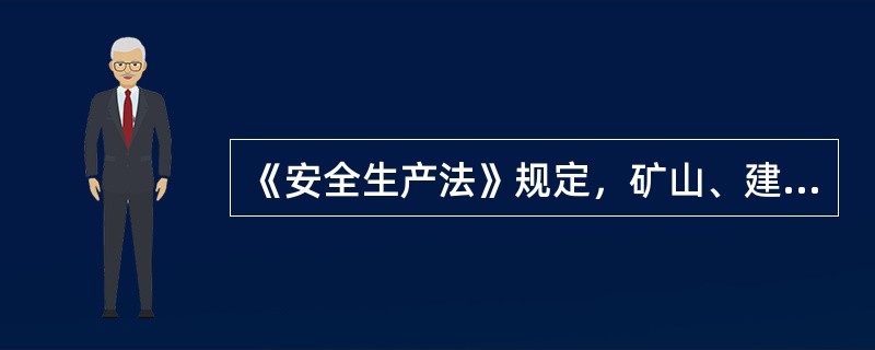 《安全生产法》规定，矿山、建筑施工单位和危险物品的（）单位，应当设置安全生产管理机构或配备专职安全生产管理人员。