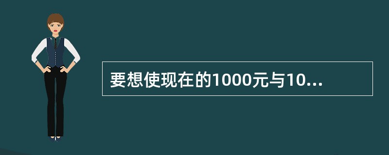 要想使现在的1000元与10年后的2000元成为等值，复利年利率为（）。