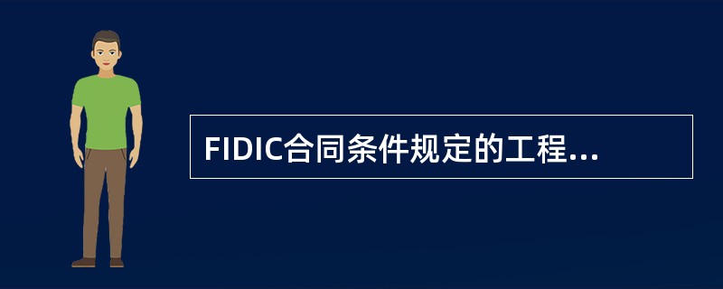 FIDIC合同条件规定的工程支付条件有（）。