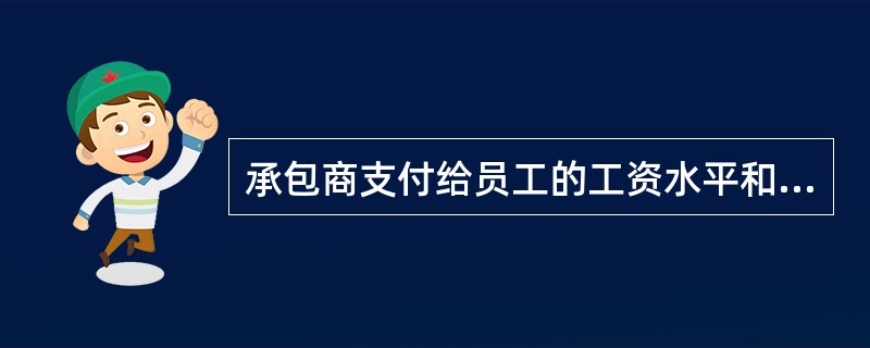 承包商支付给员工的工资水平和提供的劳动条件不得（）。