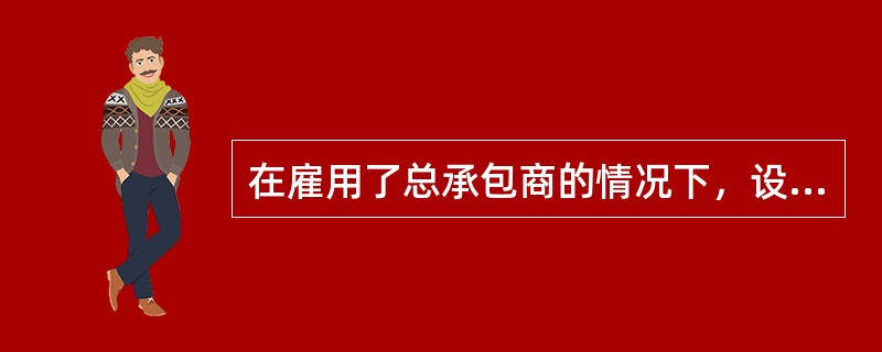 在雇用了总承包商的情况下，设备监理工程师需对设备工程总进度计划进行（）。