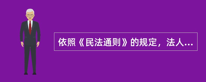 依照《民法通则》的规定，法人应具备的基本条件包括（）。