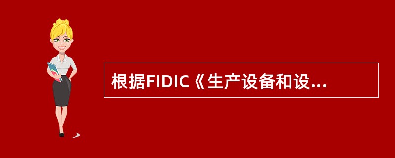 根据FIDIC《生产设备和设计-施工合同条件》规定，下列关于暂时停工后果的表述，正确的有（）。