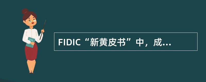 FIDIC“新黄皮书”中，成本一词的含义是指（）。