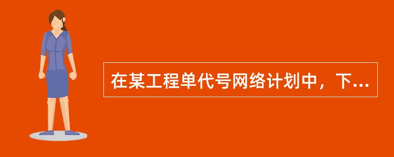 在某工程单代号网络计划中，下列说法不正确的是（）。